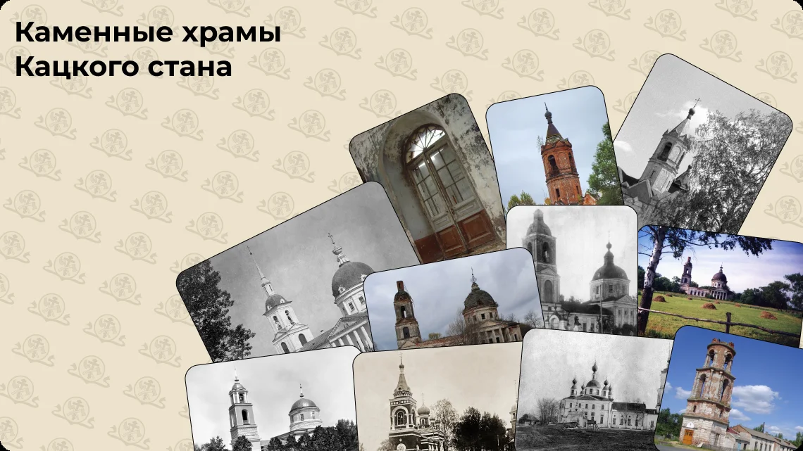 Каменные храмы Кацкого стана