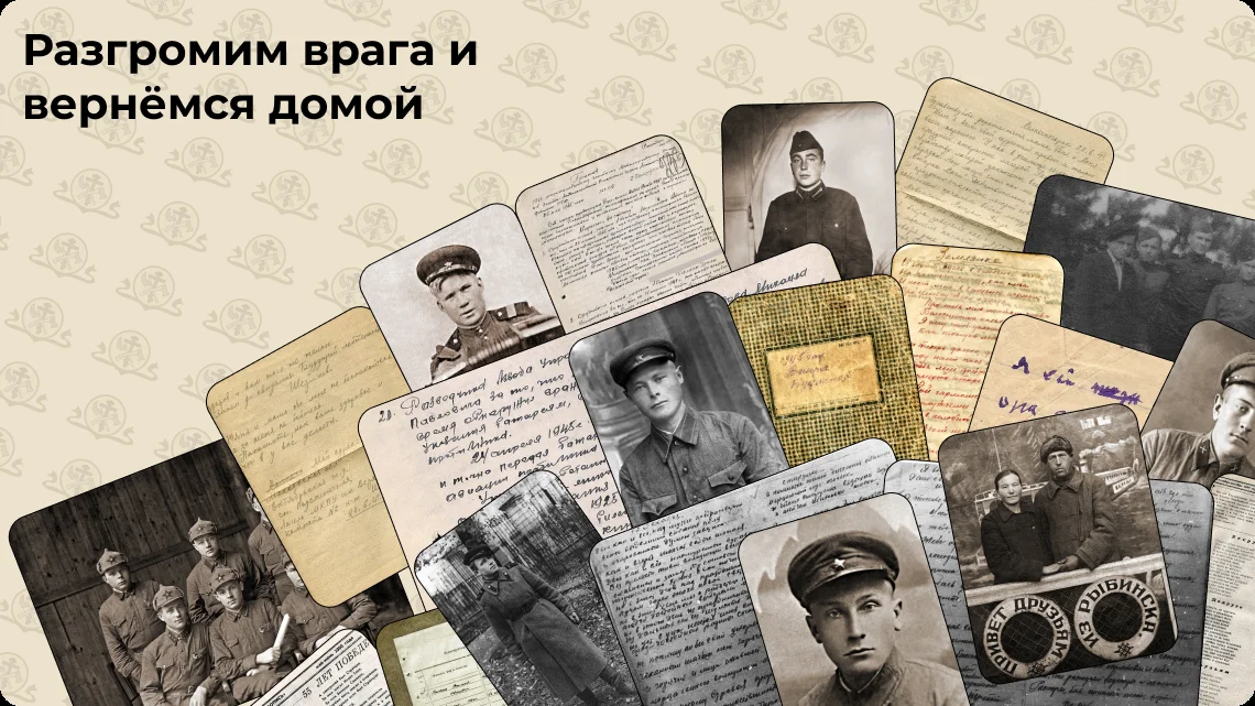 Разгромим врага и вернёмся домой